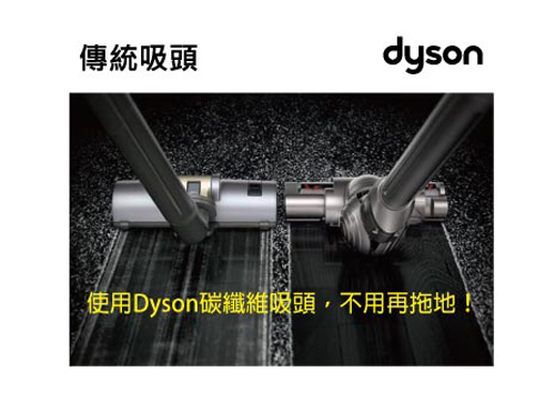 傳統吸塵器吸頭與dyson碳纖維吸頭的比較