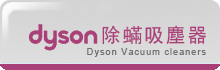 dyson除蹣吸塵器